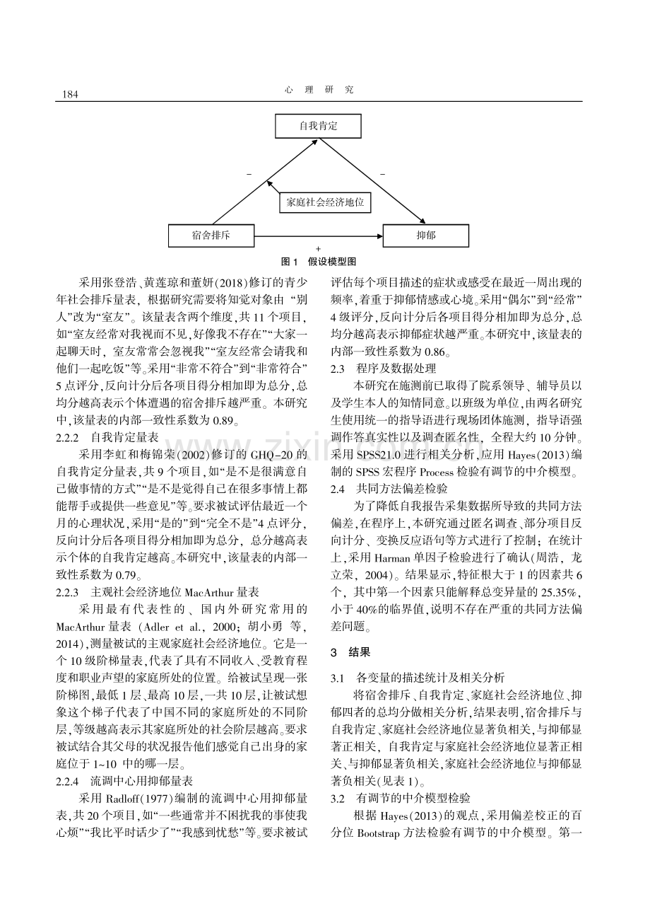 宿舍排斥与大学生抑郁：自我肯定和家庭社会经济地位的作用.pdf_第3页