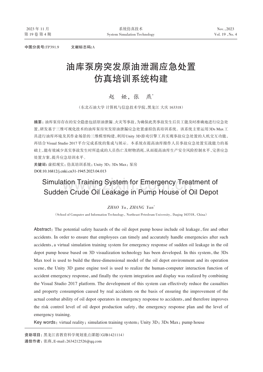 油库泵房突发原油泄漏应急处置仿真培训系统构建.pdf_第1页