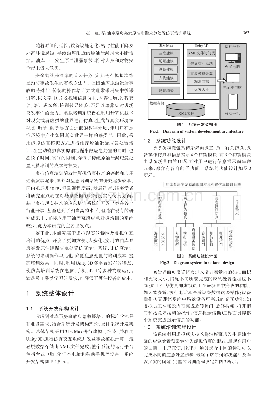 油库泵房突发原油泄漏应急处置仿真培训系统构建.pdf_第2页