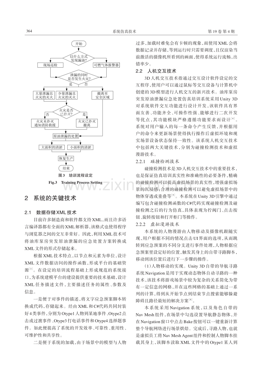 油库泵房突发原油泄漏应急处置仿真培训系统构建.pdf_第3页