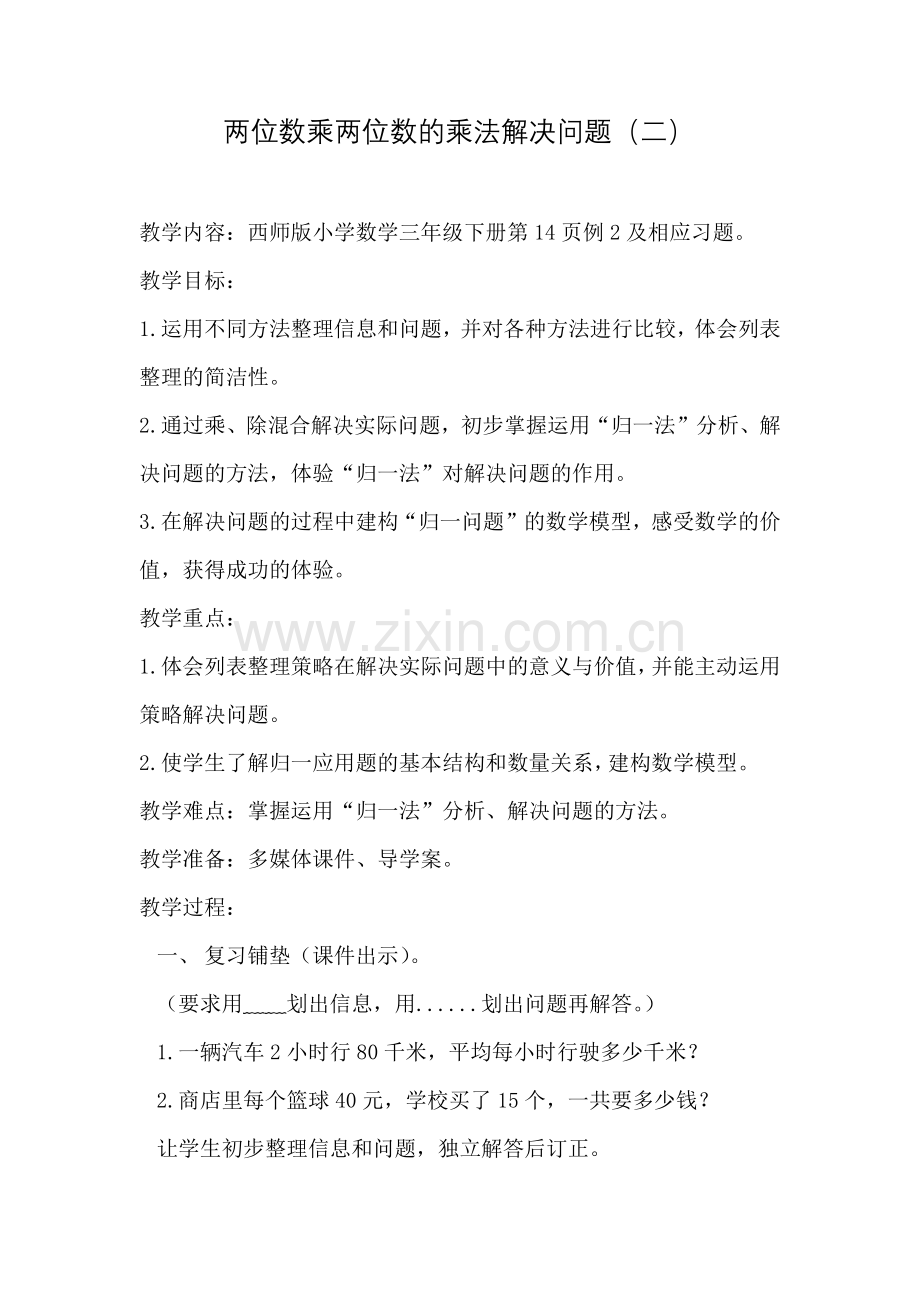 两位数乘两位数的乘法解决问题.doc_第1页