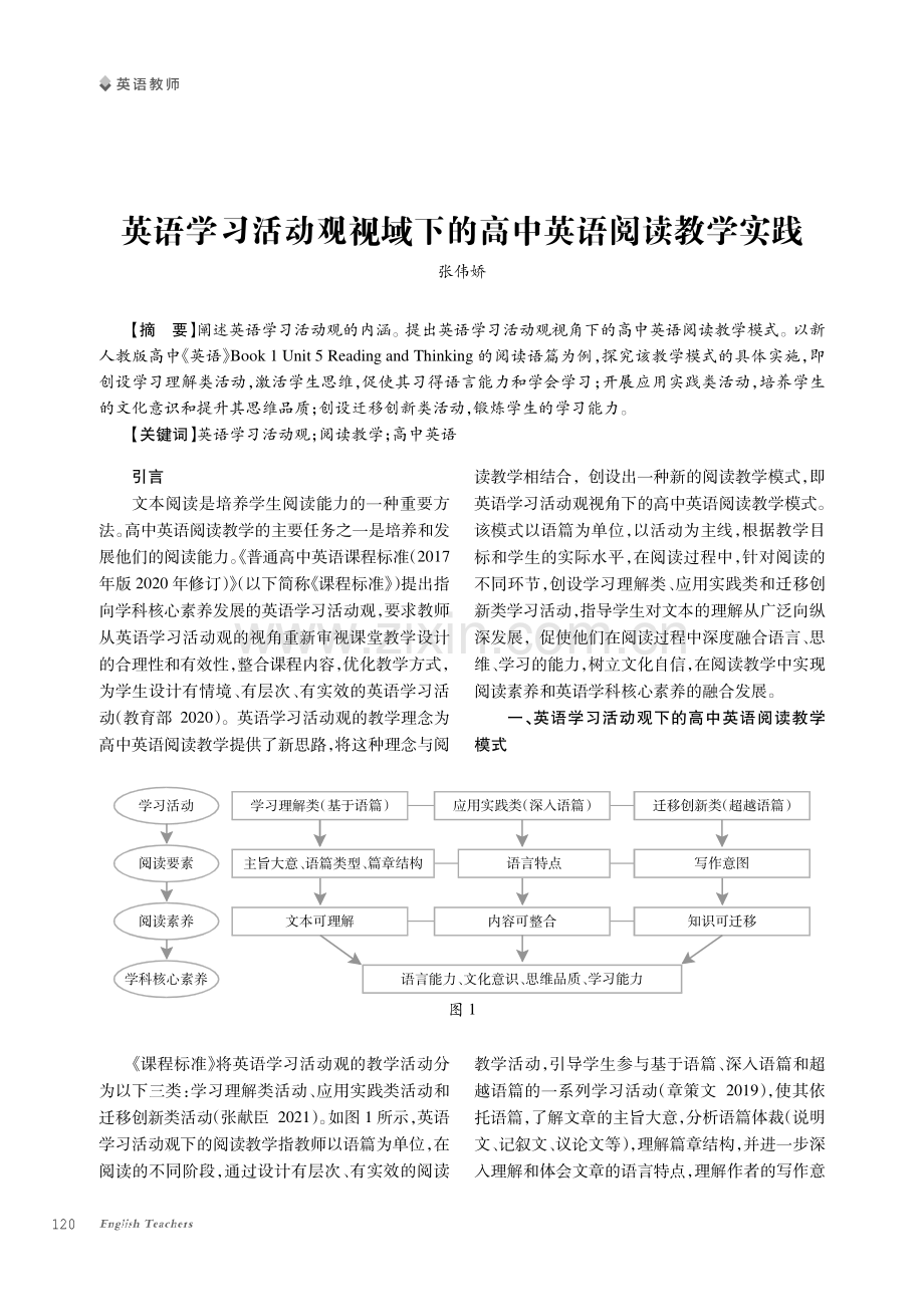 英语学习活动观视域下的高中英语阅读教学实践.pdf_第1页