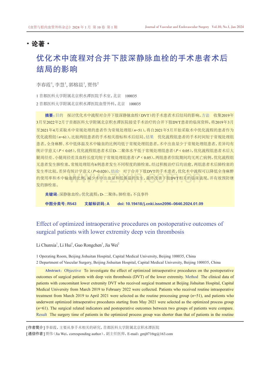 优化术中流程对合并下肢深静脉血栓的手术患者术后结局的影响.pdf_第1页