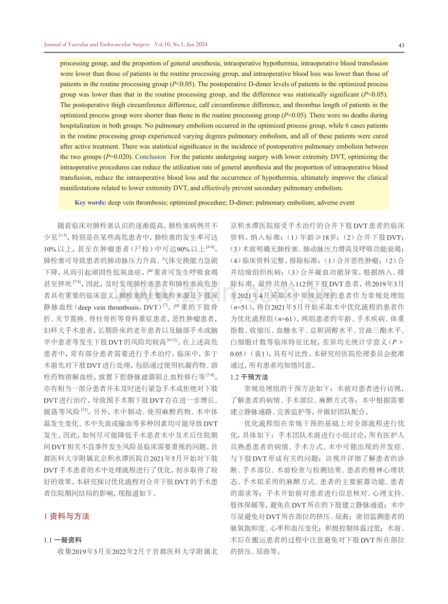 优化术中流程对合并下肢深静脉血栓的手术患者术后结局的影响.pdf_第2页