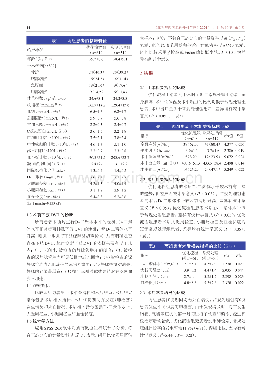 优化术中流程对合并下肢深静脉血栓的手术患者术后结局的影响.pdf_第3页