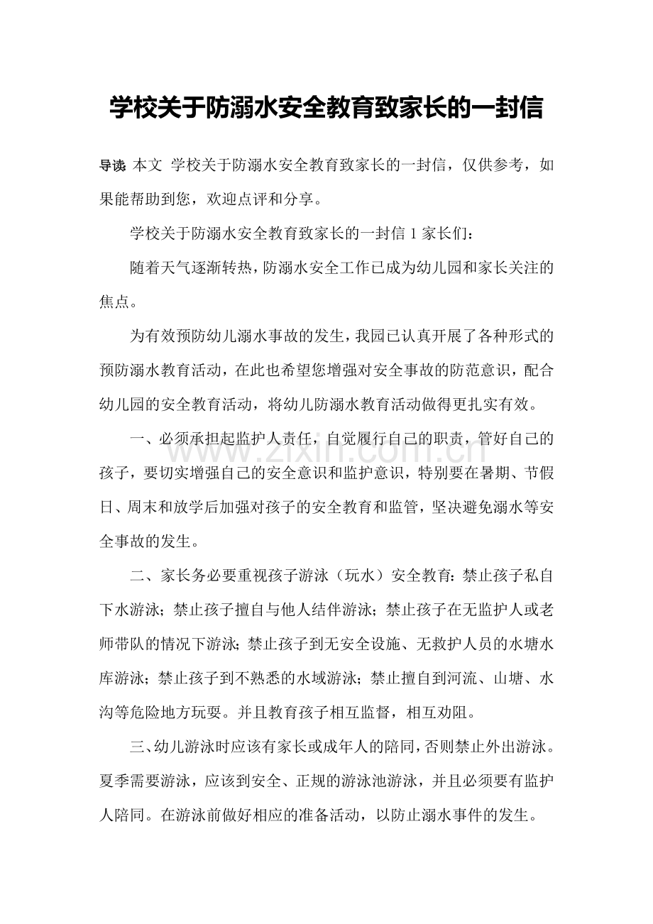 学校关于防溺水安全教育致家长的一封信.doc_第1页