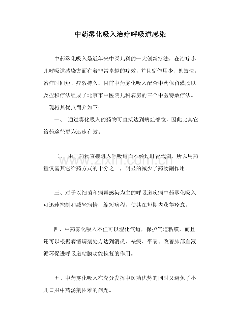 中药雾化吸入治疗呼吸道感染.doc_第1页