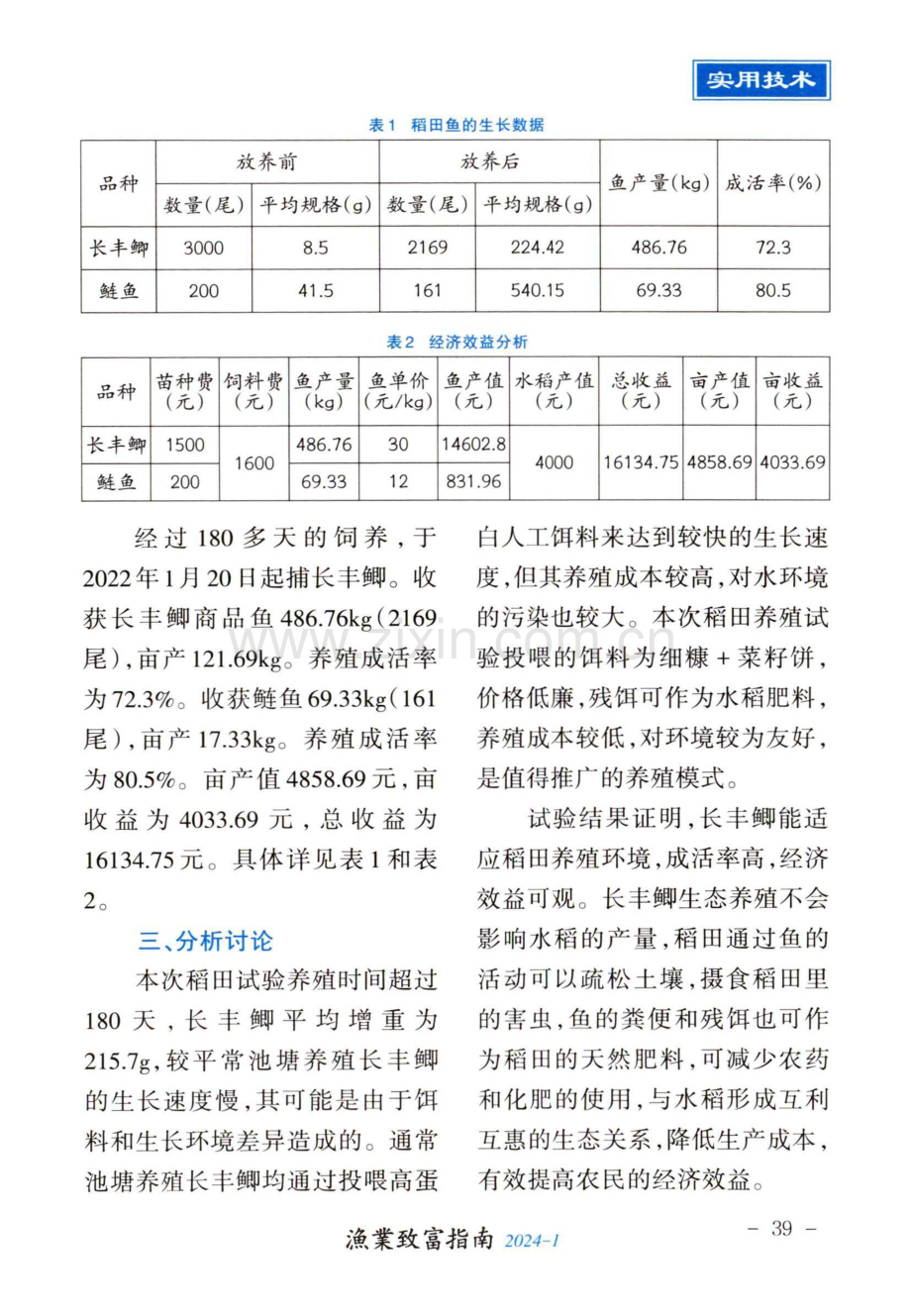 长丰鲫稻田生态养殖试验.pdf_第3页