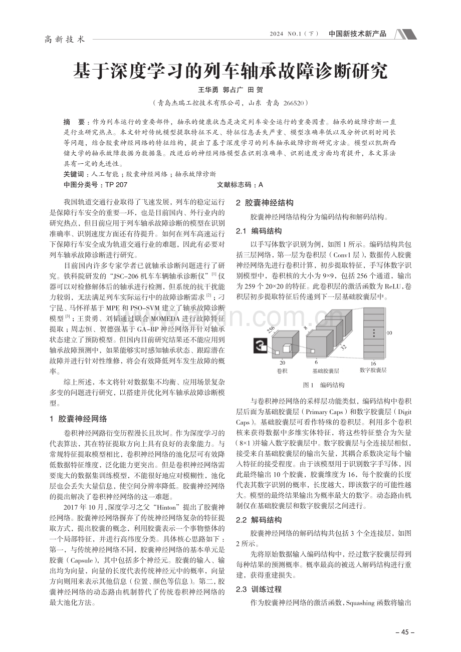 基于深度学习的列车轴承故障诊断研究.pdf_第1页