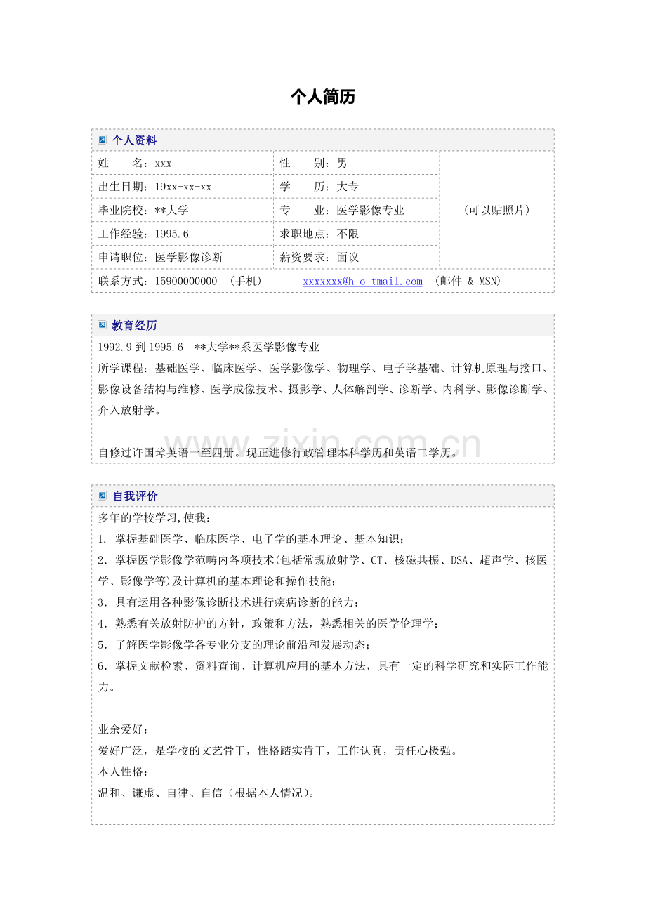 医学影像专业个人简历模板.doc_第1页