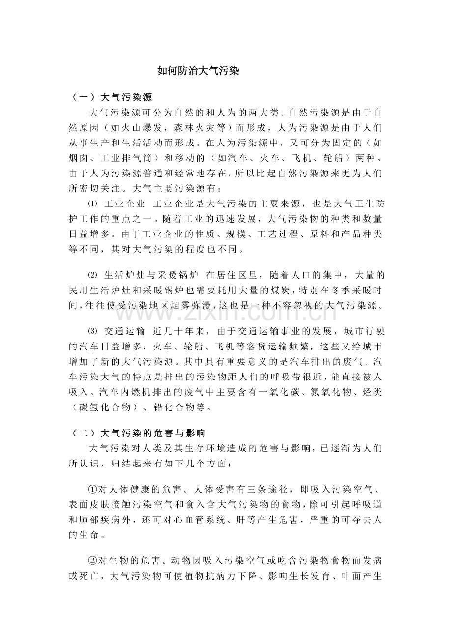 如何防治大气污染.doc_第1页