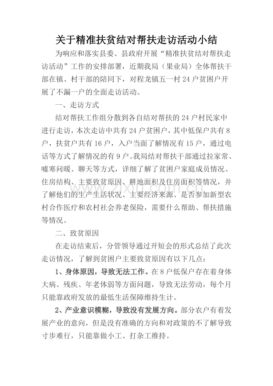 关于精准扶贫结对帮扶走访活动小结.doc_第1页