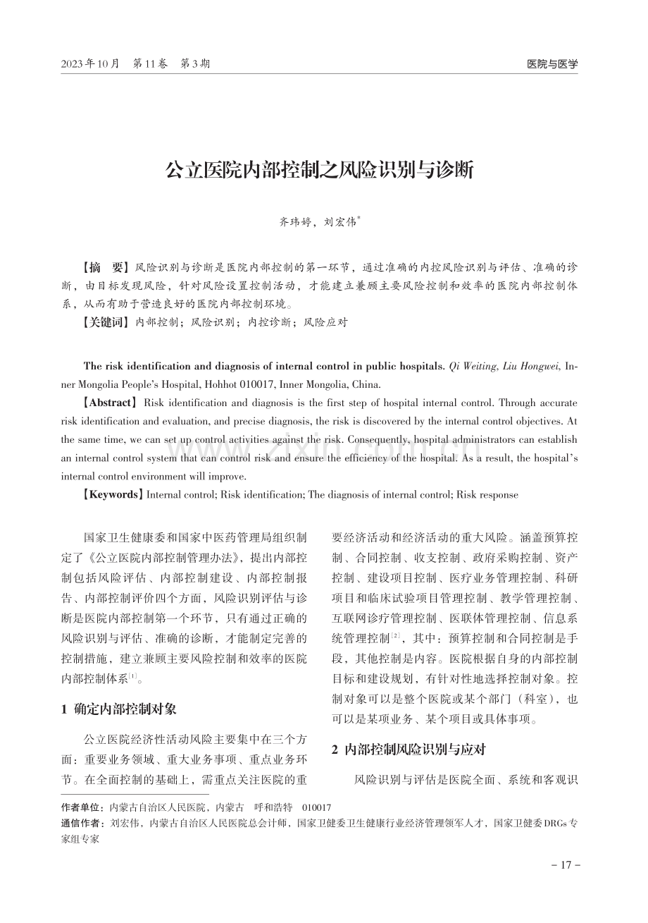 公立医院内部控制之风险识别与诊断.pdf_第1页