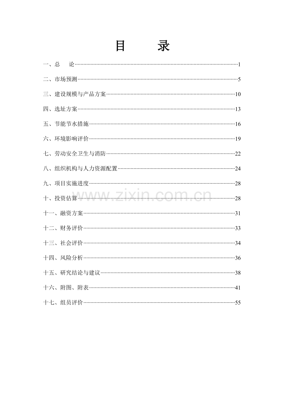 现代花园项目申请建设可研报告.doc_第1页