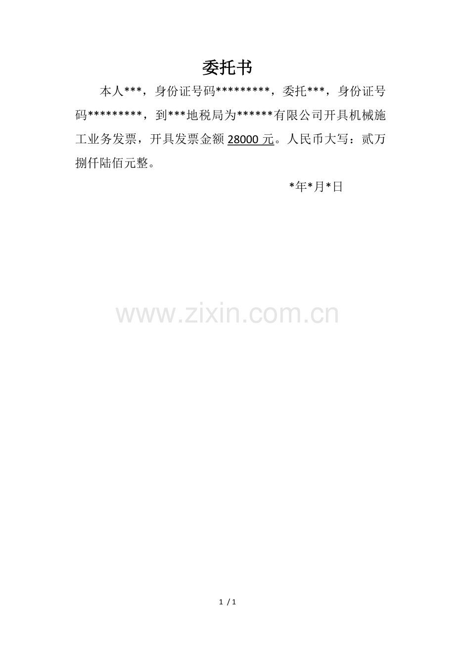 代开发票委托书.docx_第1页