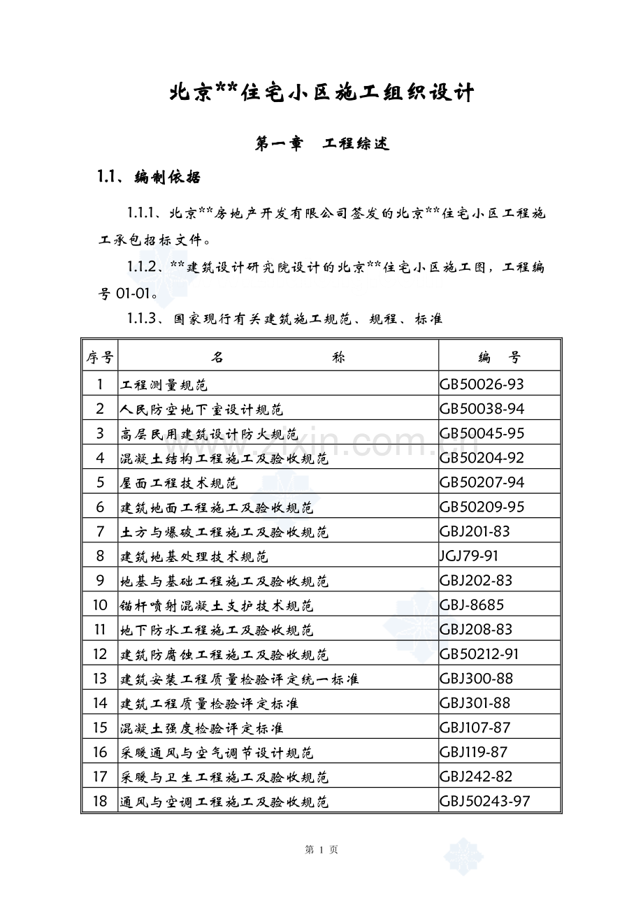 京北某住宅小区工程施工组织设计-学位论文.doc_第1页