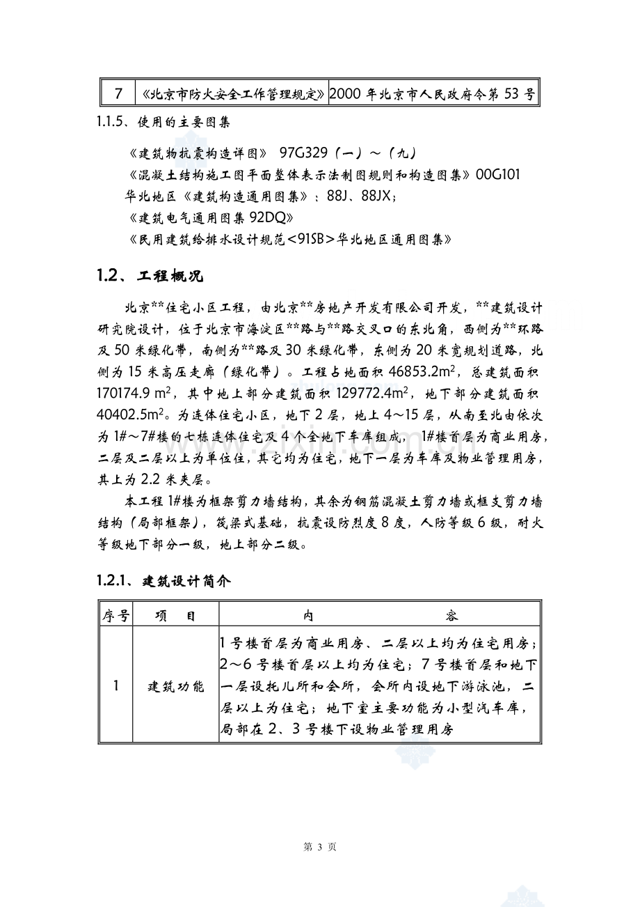 京北某住宅小区工程施工组织设计-学位论文.doc_第3页