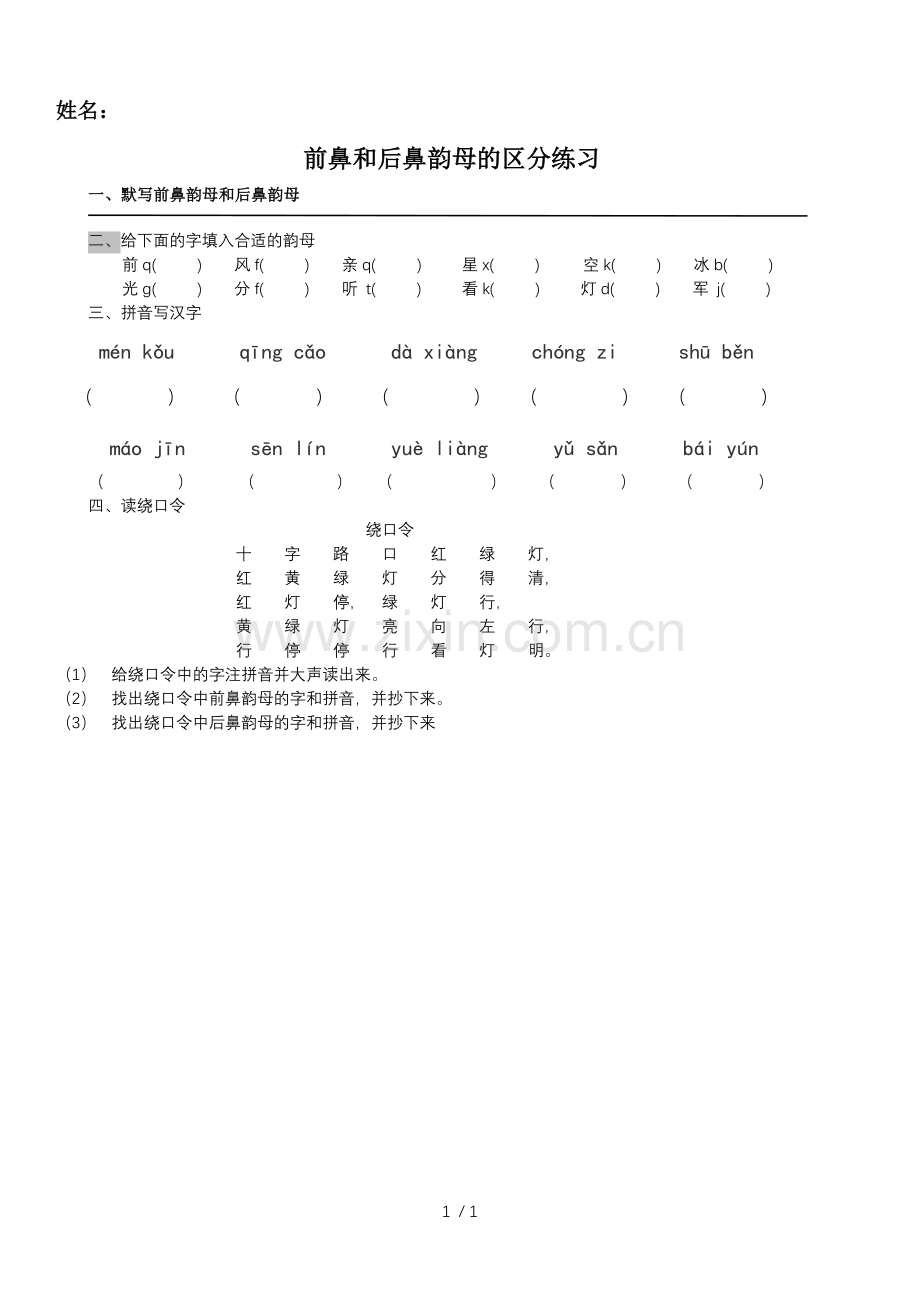 前鼻和后鼻韵母的区分练习.doc_第1页