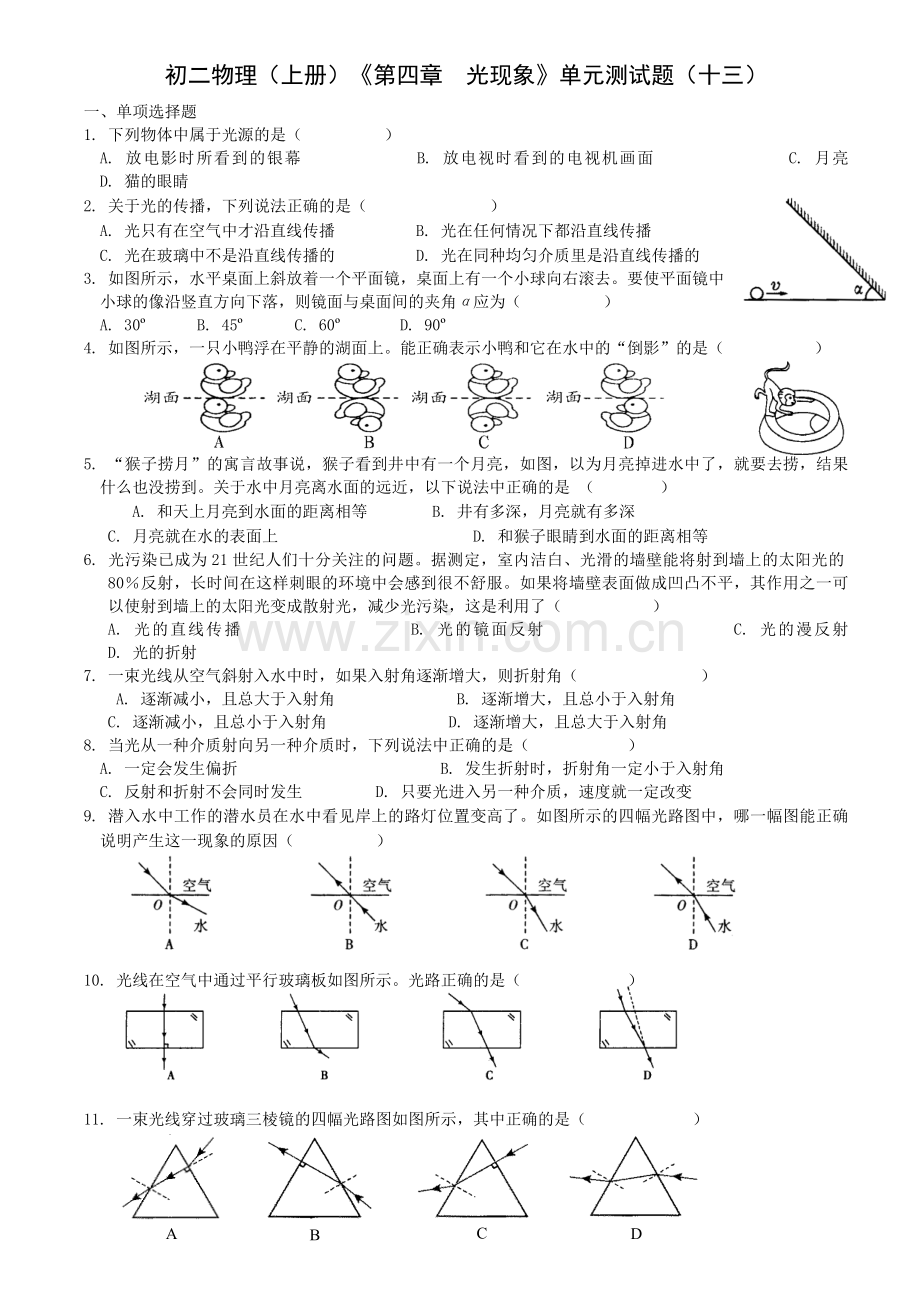 初二物理(上册)《第四章光现象》单元测试题(十三).doc_第1页