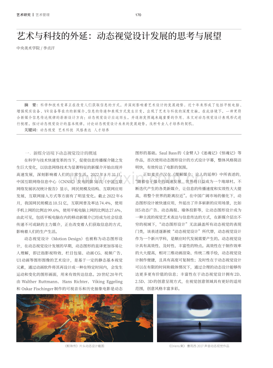 艺术与科技的外延：动态视觉设计发展的思考与展望.pdf_第1页