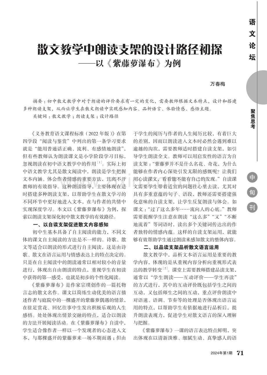 散文教学中朗读支架的设计路径初探——以《紫藤萝瀑布》为例.pdf_第1页