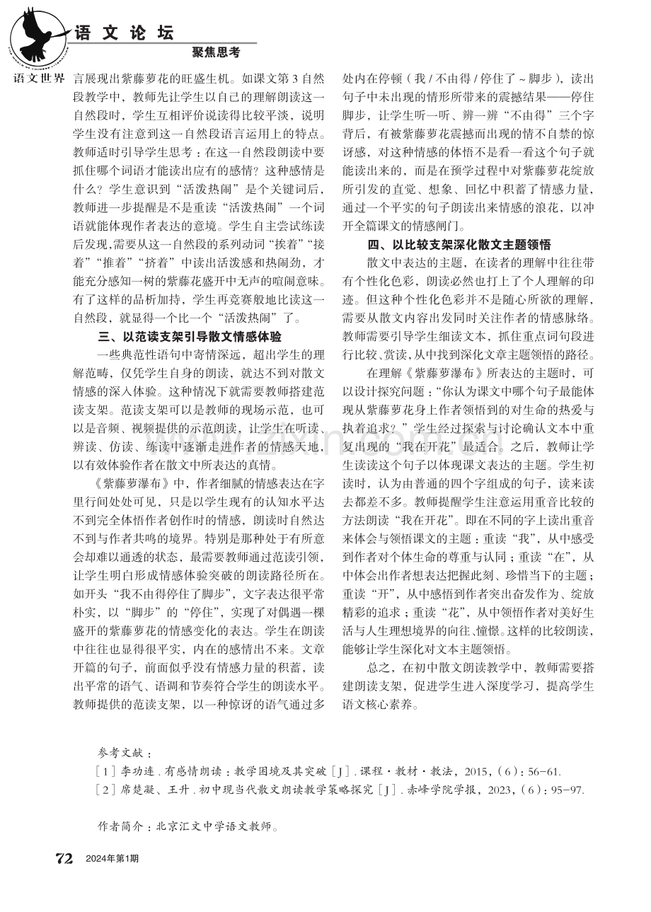 散文教学中朗读支架的设计路径初探——以《紫藤萝瀑布》为例.pdf_第2页