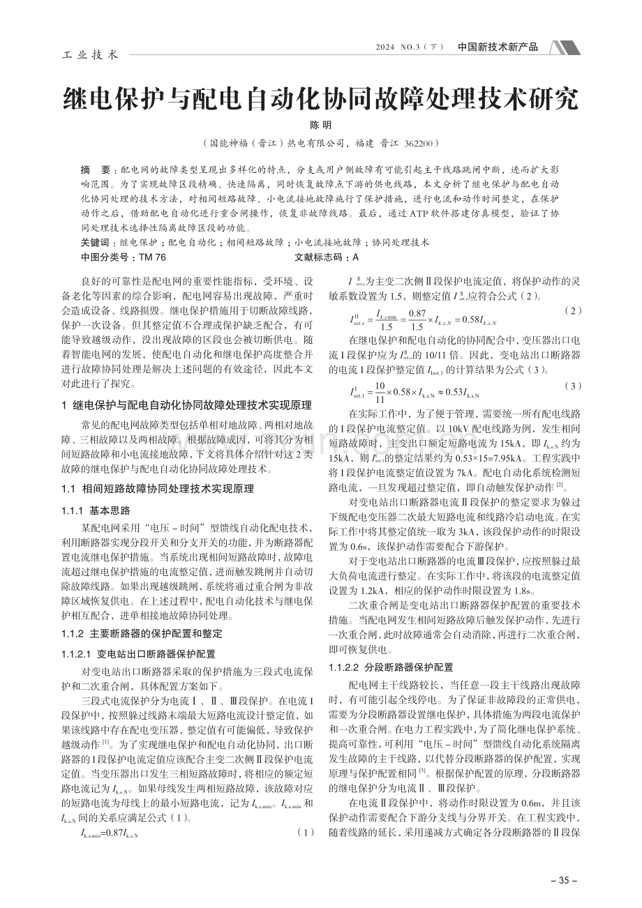 继电保护与配电自动化协同故障处理技术研究.pdf_第1页