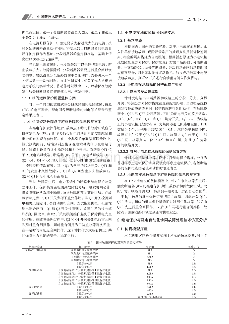 继电保护与配电自动化协同故障处理技术研究.pdf_第2页