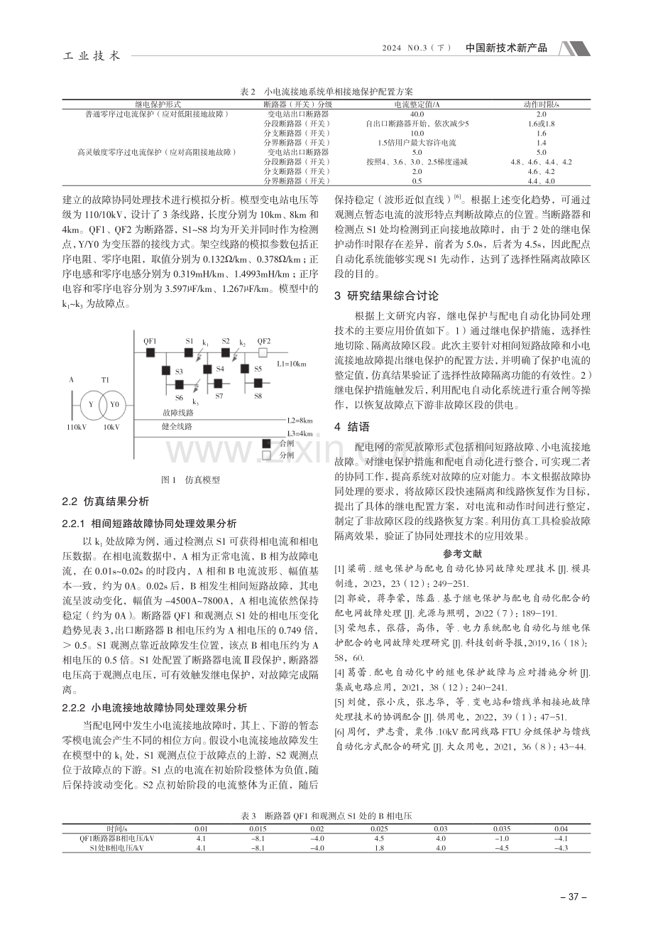 继电保护与配电自动化协同故障处理技术研究.pdf_第3页