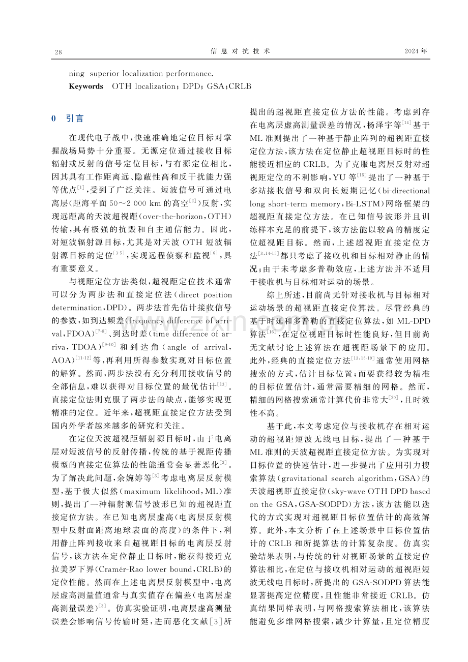 一种天波超视距短波目标的直接定位算法.pdf_第2页