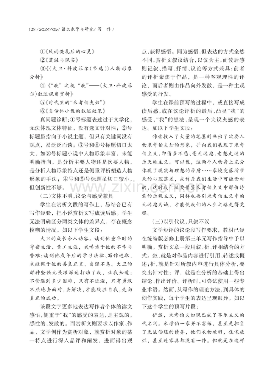 指向写作“真问题”的小说赏析文课堂实践.pdf_第2页