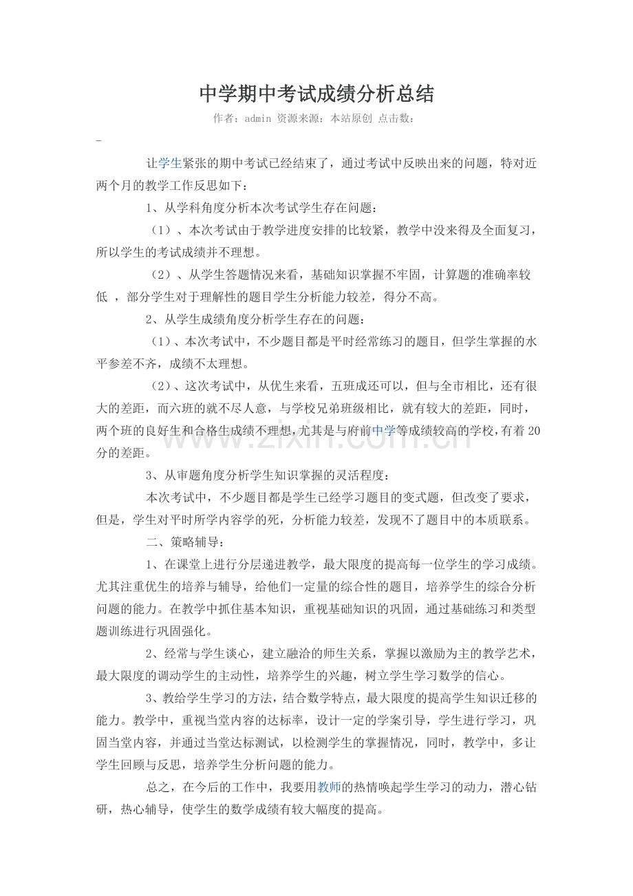 中学期中考试成绩分析总结.doc_第1页