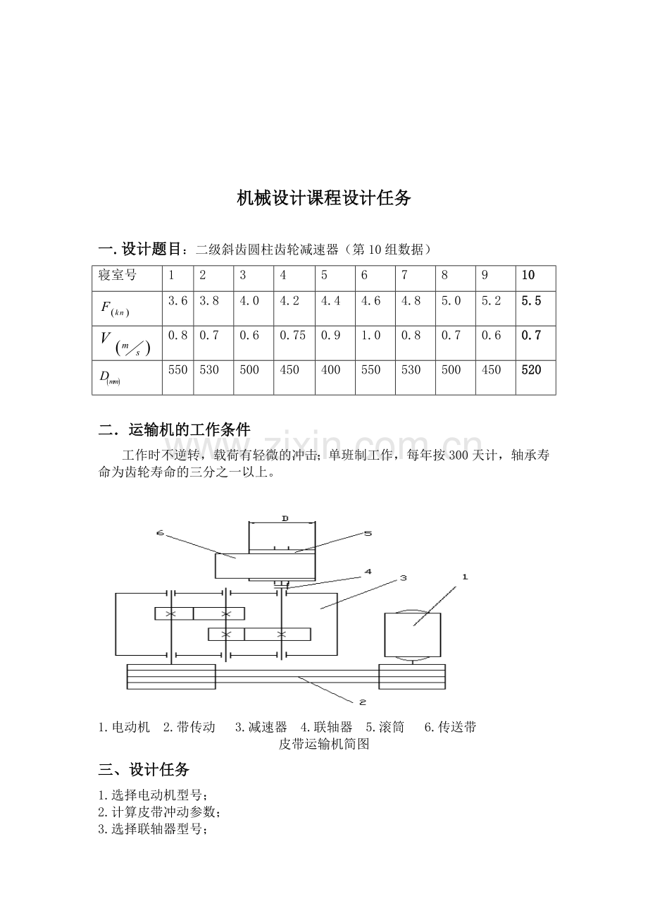 二级直齿圆柱齿轮减速器的设计.doc_第2页