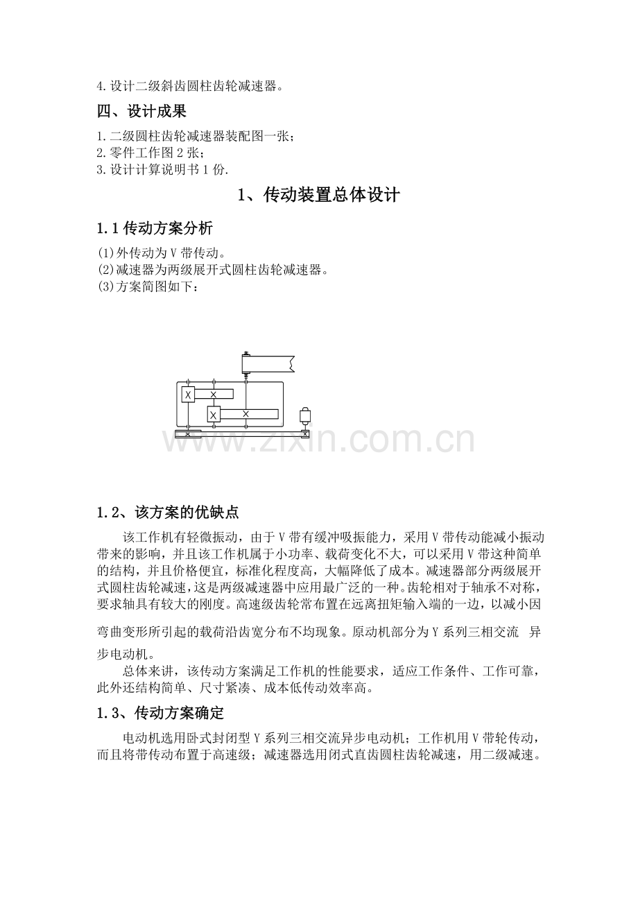 二级直齿圆柱齿轮减速器的设计.doc_第3页