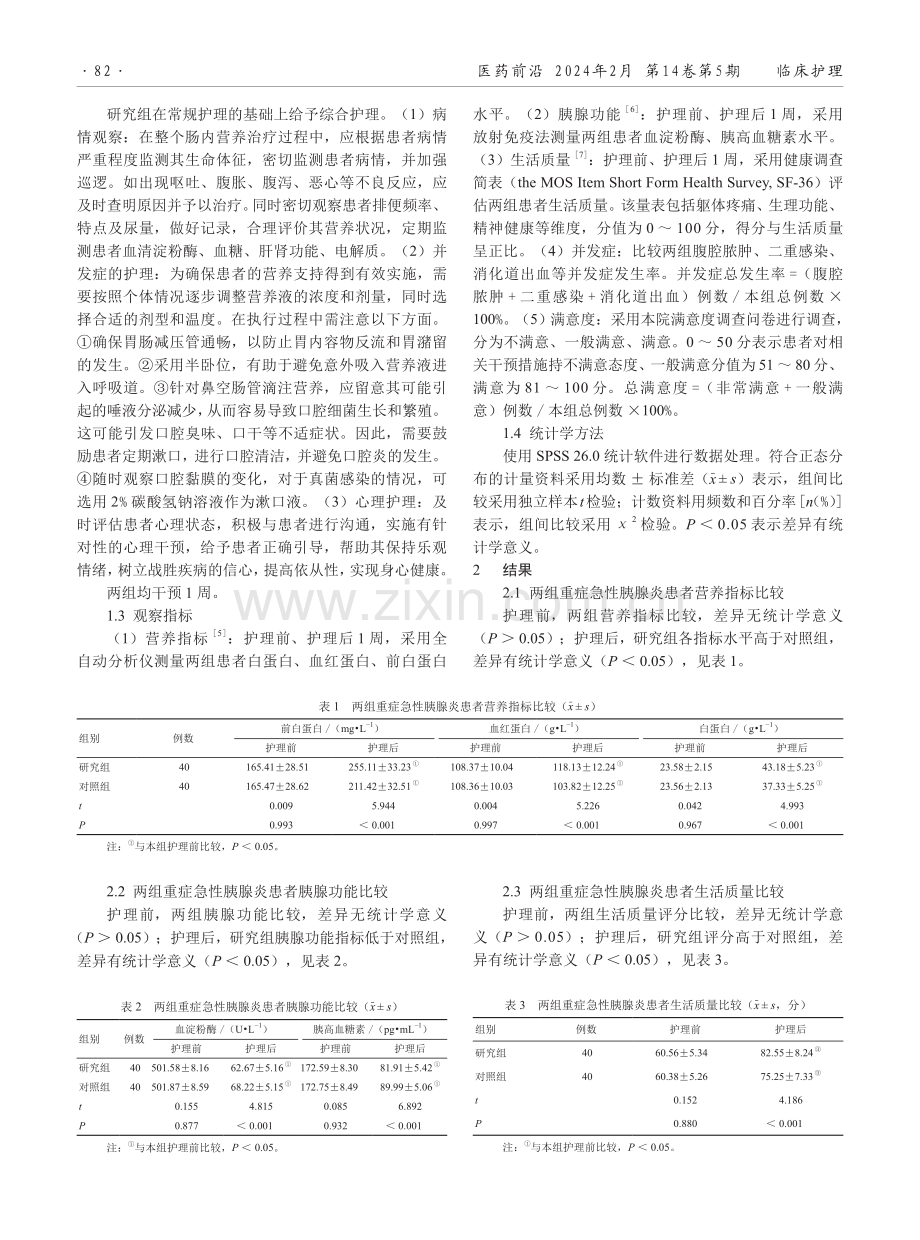 综合护理在鼻空肠管早期肠内营养重症急性胰腺炎患者中的应用效果.pdf_第2页