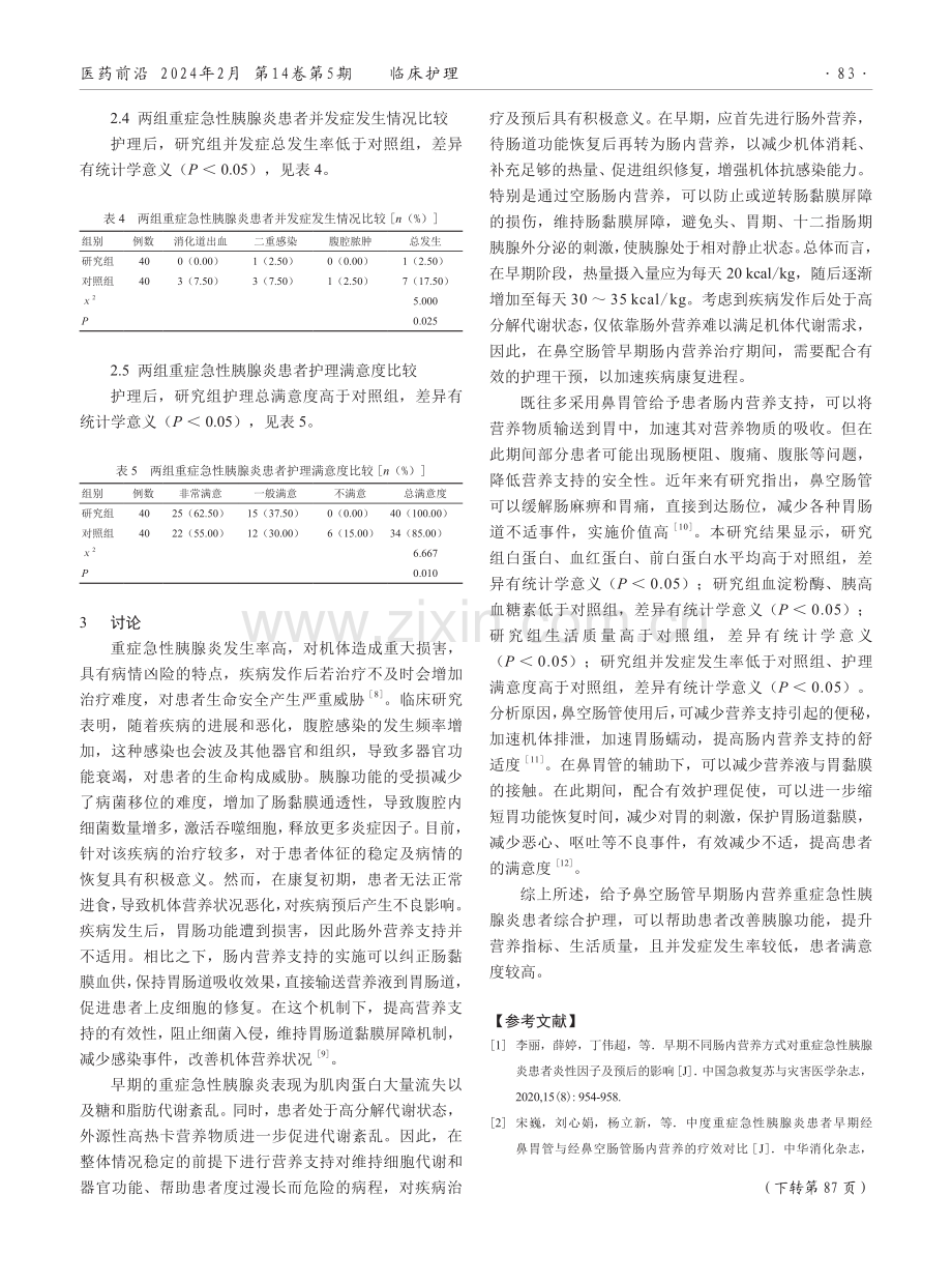 综合护理在鼻空肠管早期肠内营养重症急性胰腺炎患者中的应用效果.pdf_第3页