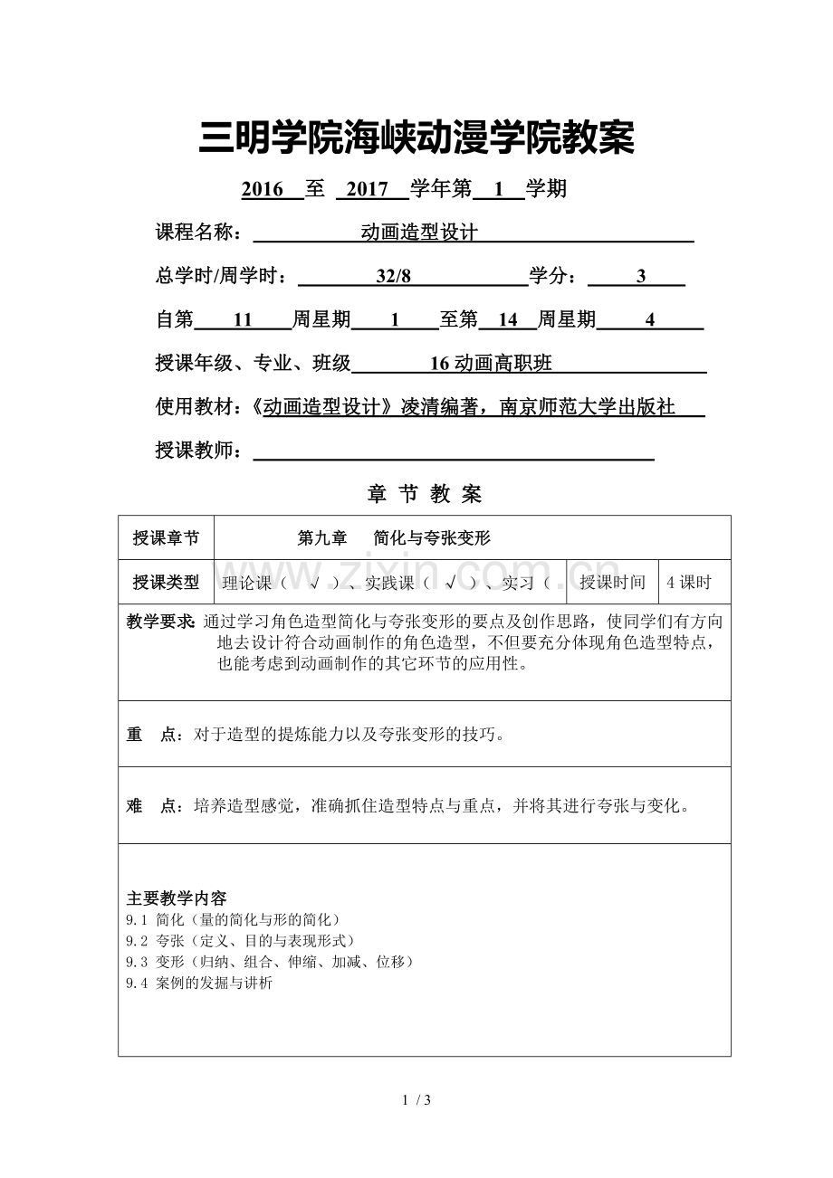 动画造型设计(夸张)-教案.doc_第1页