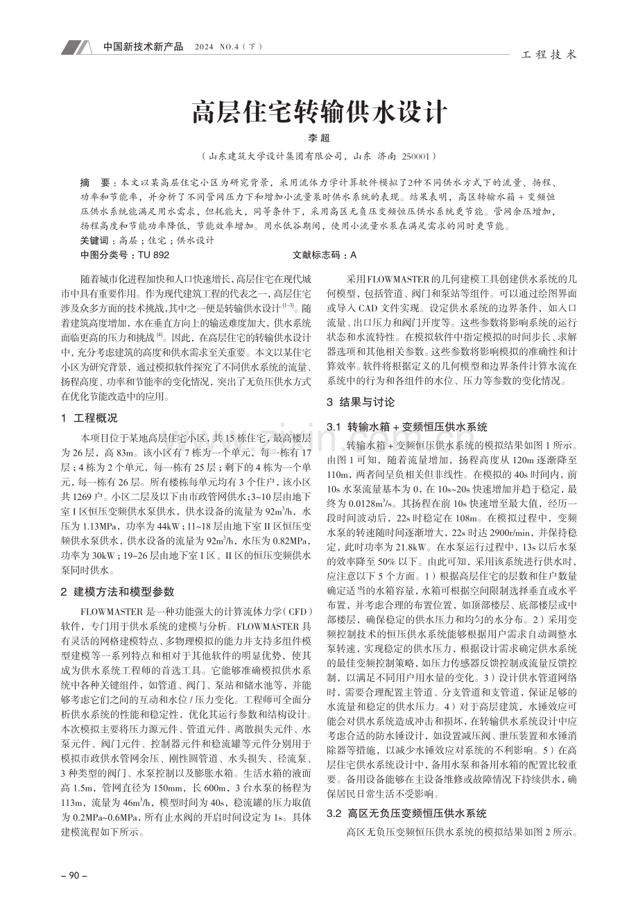 高层住宅转输供水设计.pdf_第1页