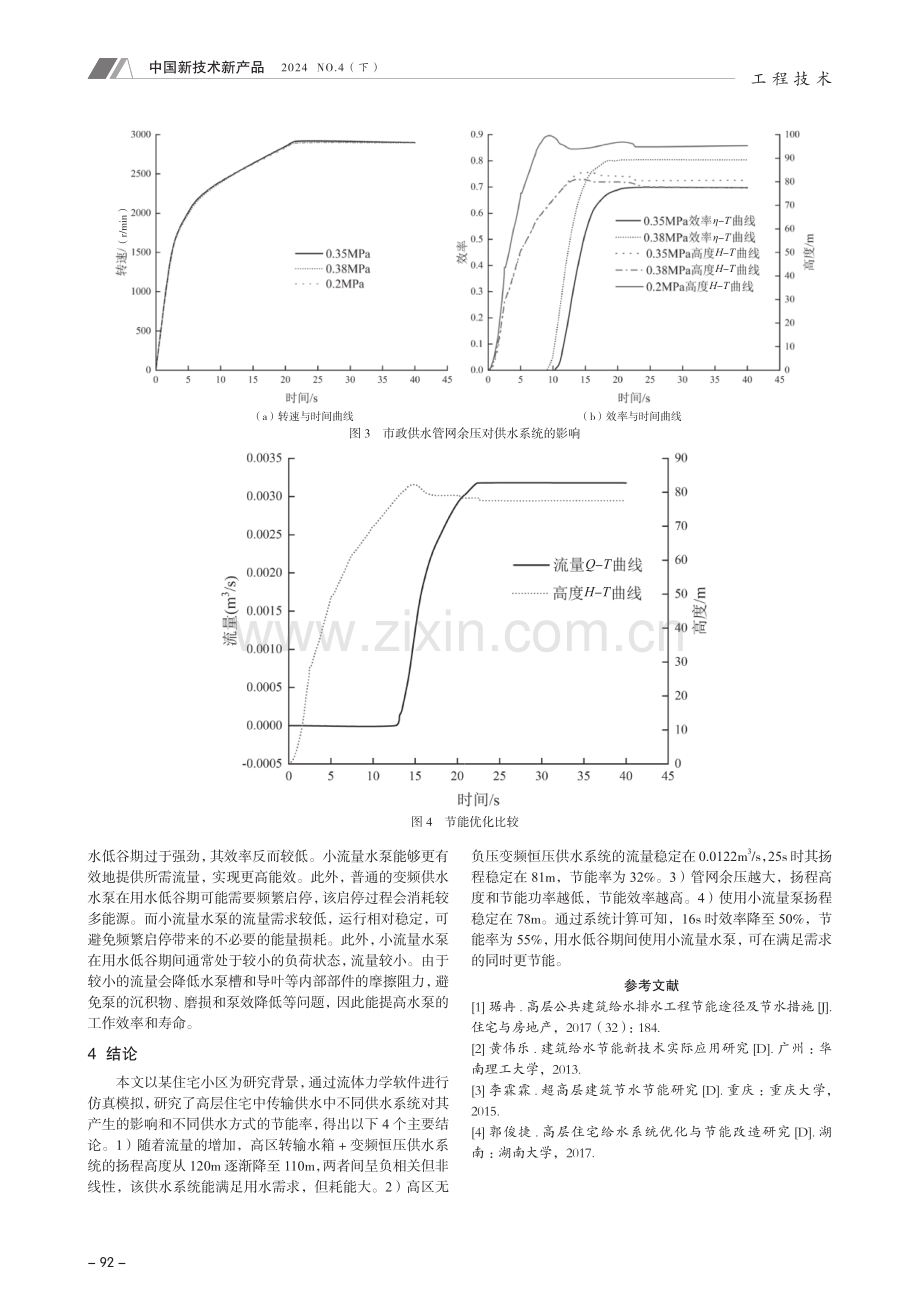 高层住宅转输供水设计.pdf_第3页