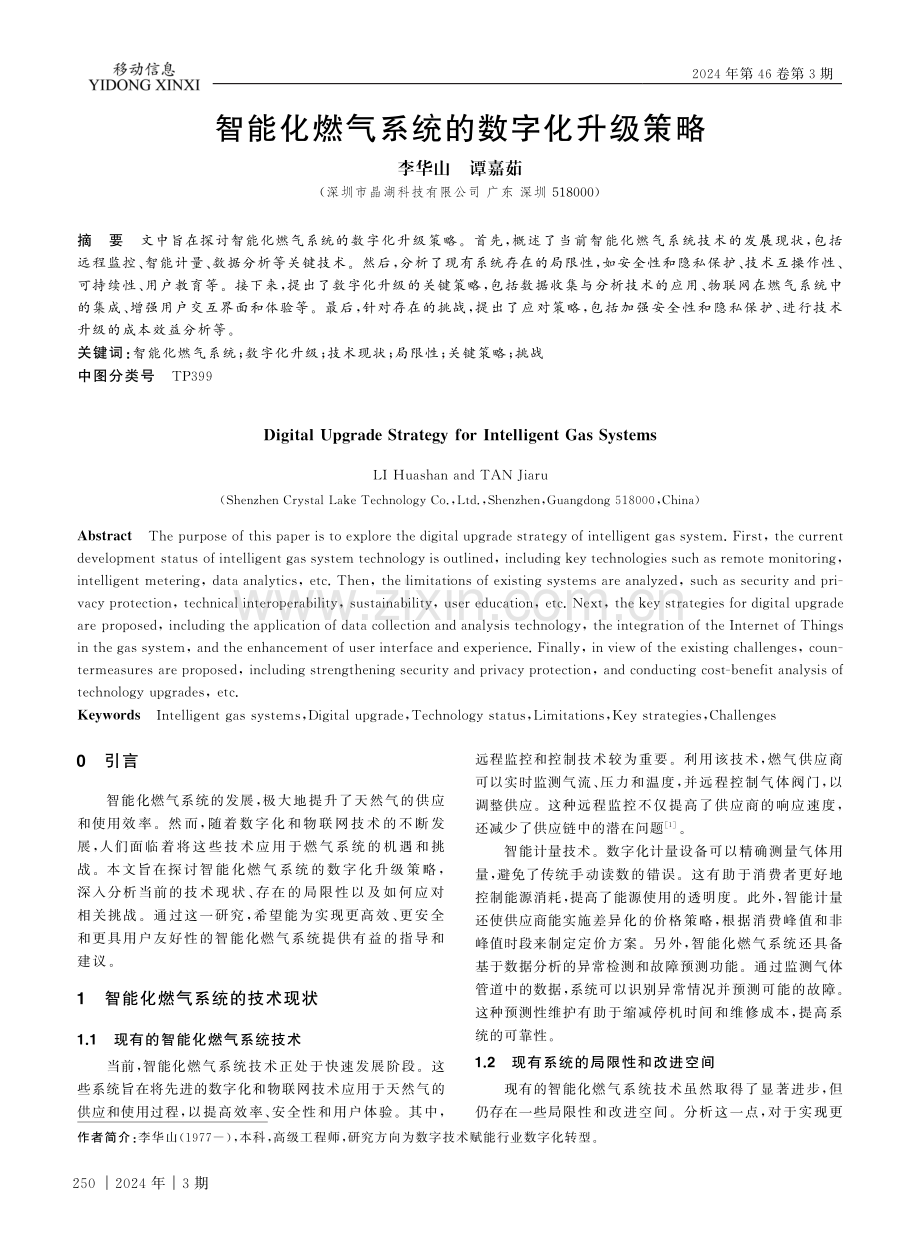 智能化燃气系统的数字化升级策略.pdf_第1页