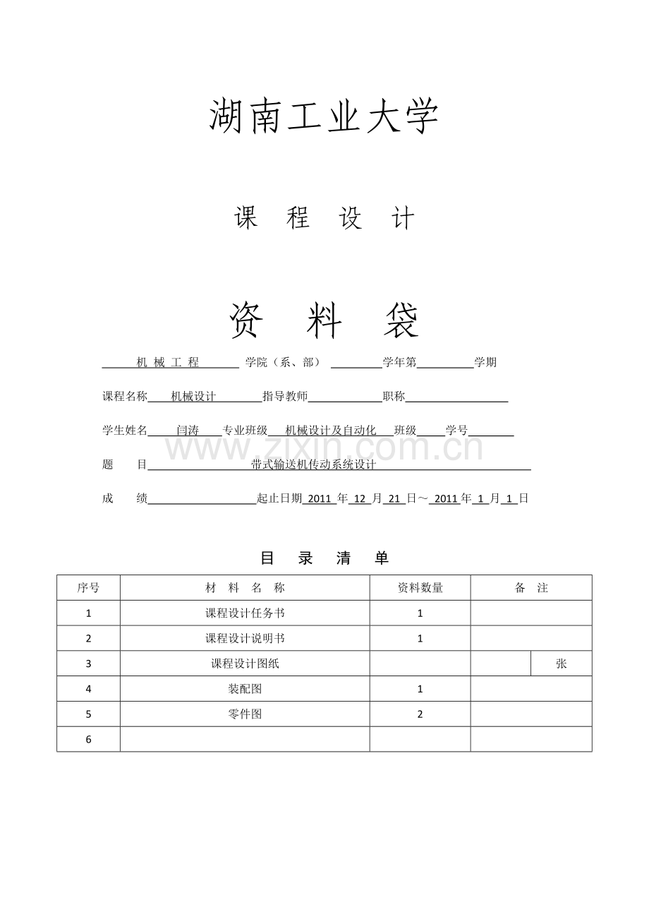 课程设计带式输送机传动系统设计(含cad图纸)正稿.docx_第1页