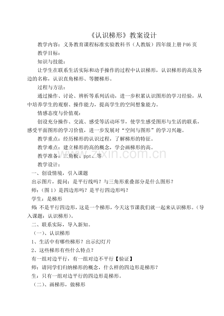 《认识梯形》教案设计.doc_第1页