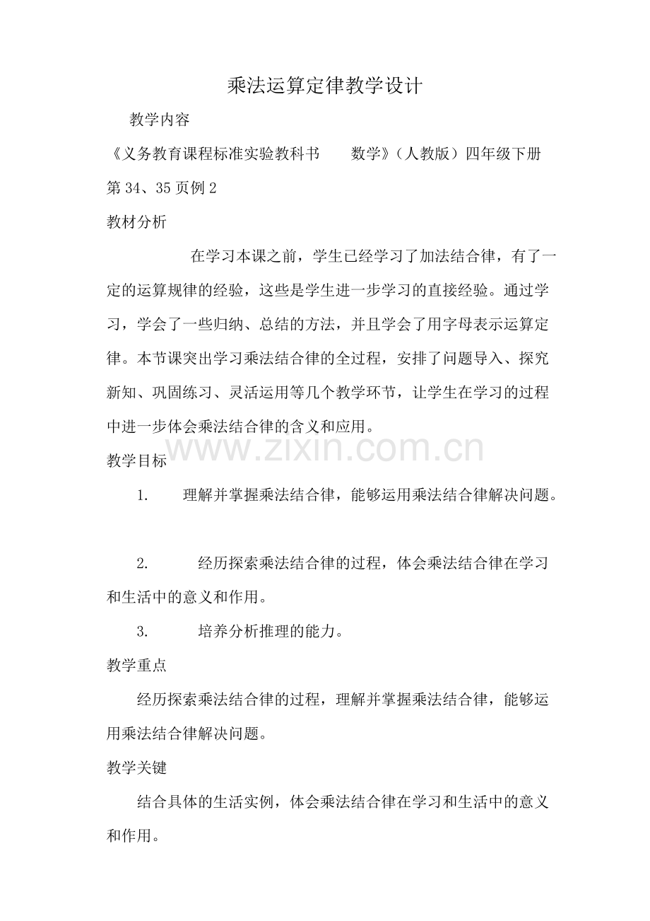 乘法运算定律教学设计.doc_第1页