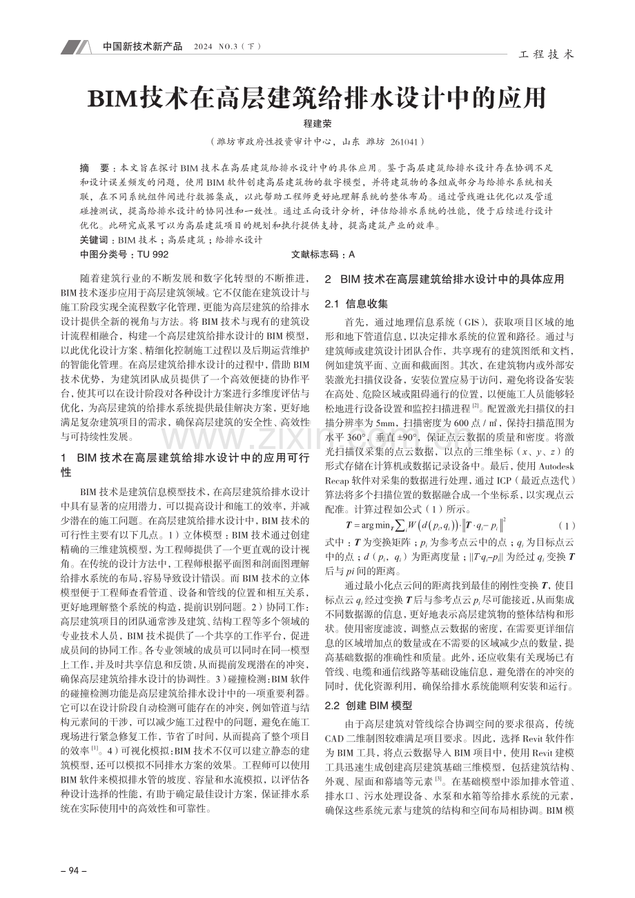 BIM技术在高层建筑给排水设计中的应用.pdf_第1页