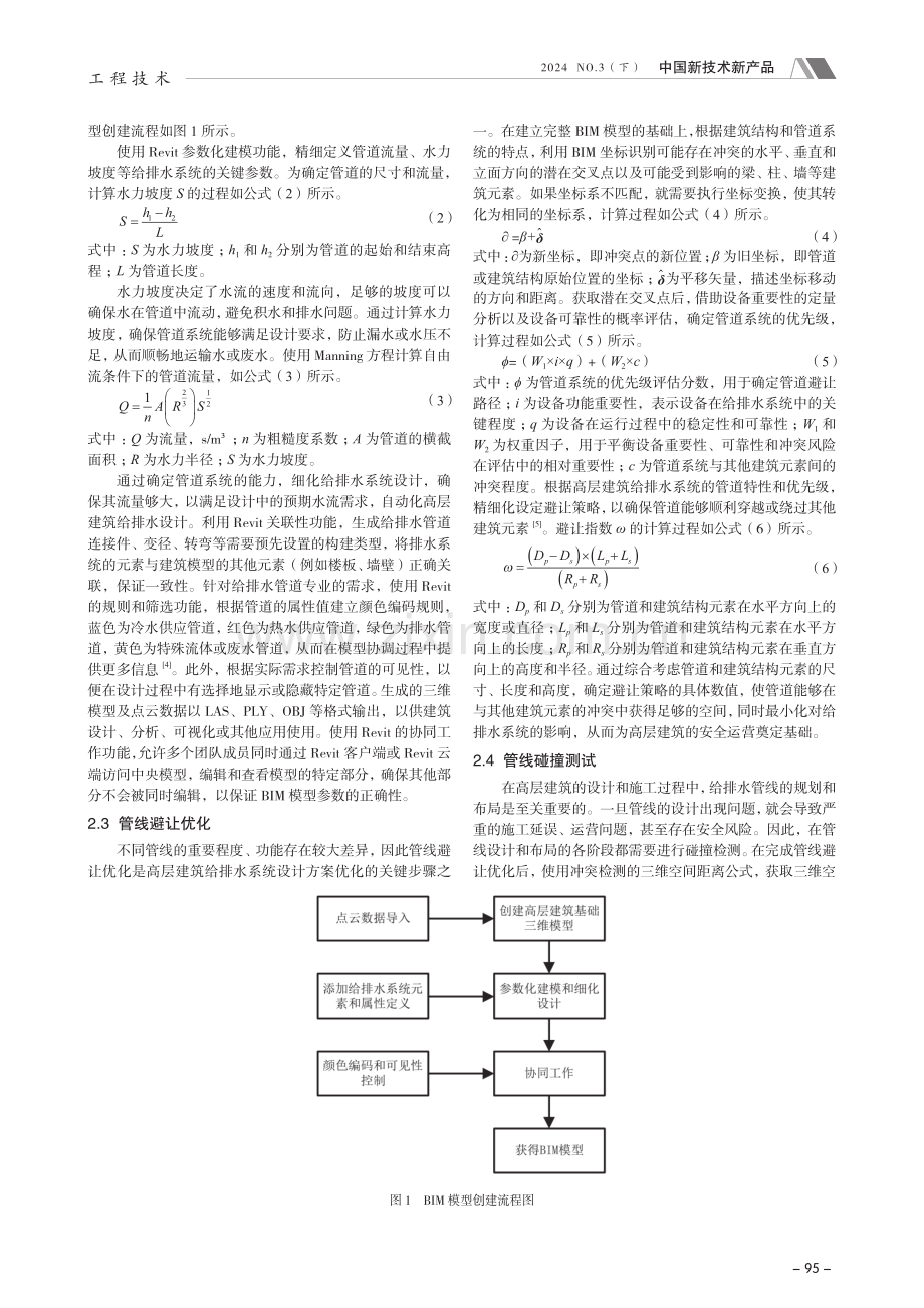 BIM技术在高层建筑给排水设计中的应用.pdf_第2页