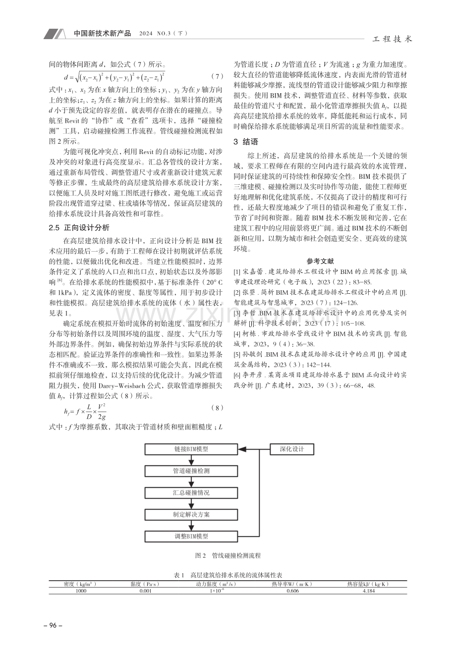 BIM技术在高层建筑给排水设计中的应用.pdf_第3页