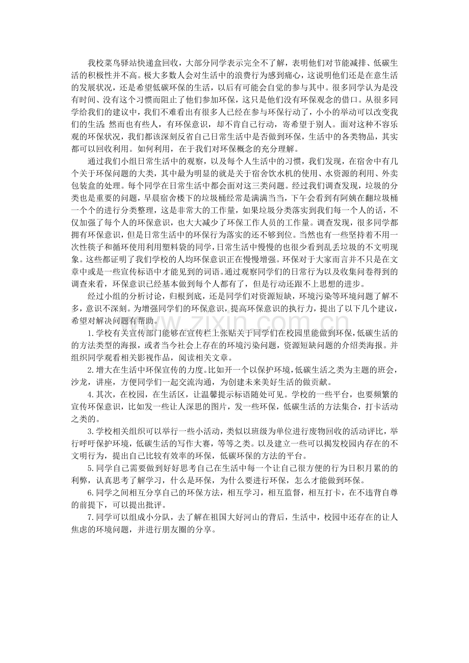 关于对大学生环保意识与行动的调查.doc_第3页