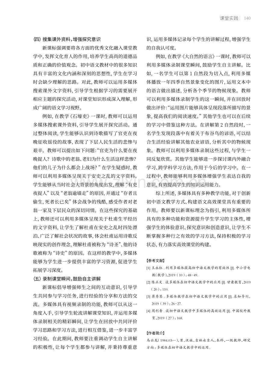 新课标视角下多媒体在初中语文高效课堂构建中的运用.pdf_第3页