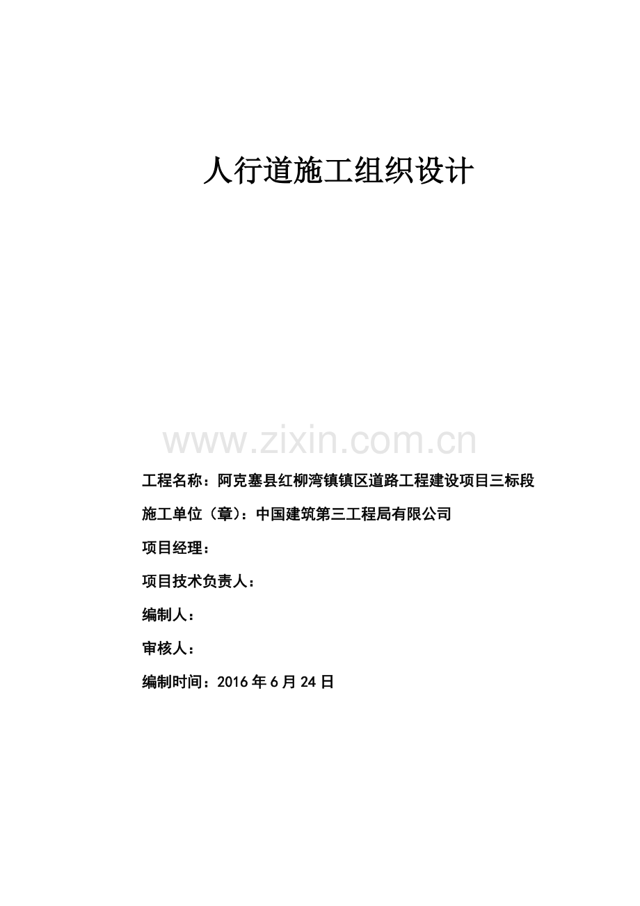 人行道施工组织设计学士学位论文.doc_第1页