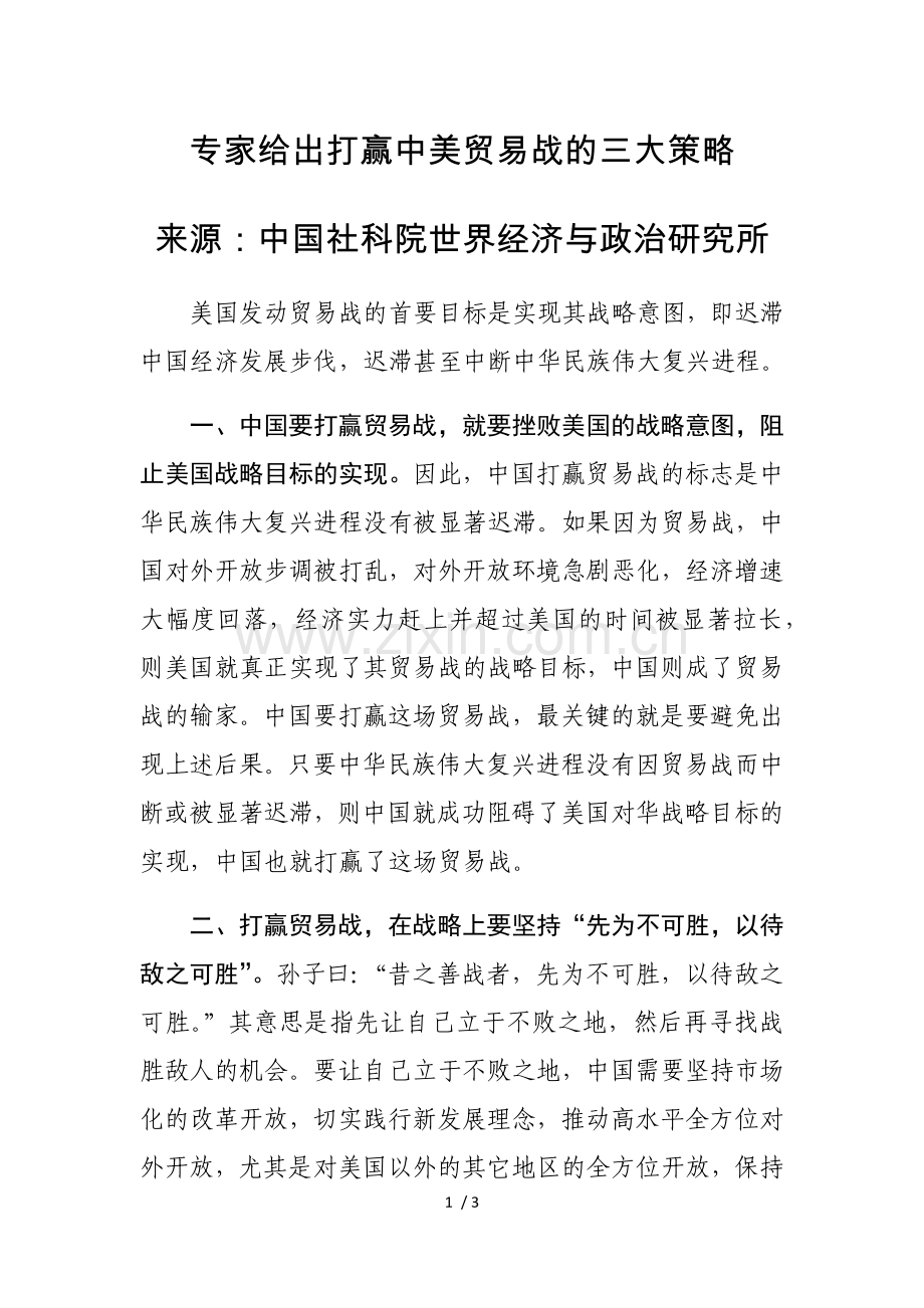 专家给出打赢中美贸易战的三大策略.docx_第1页